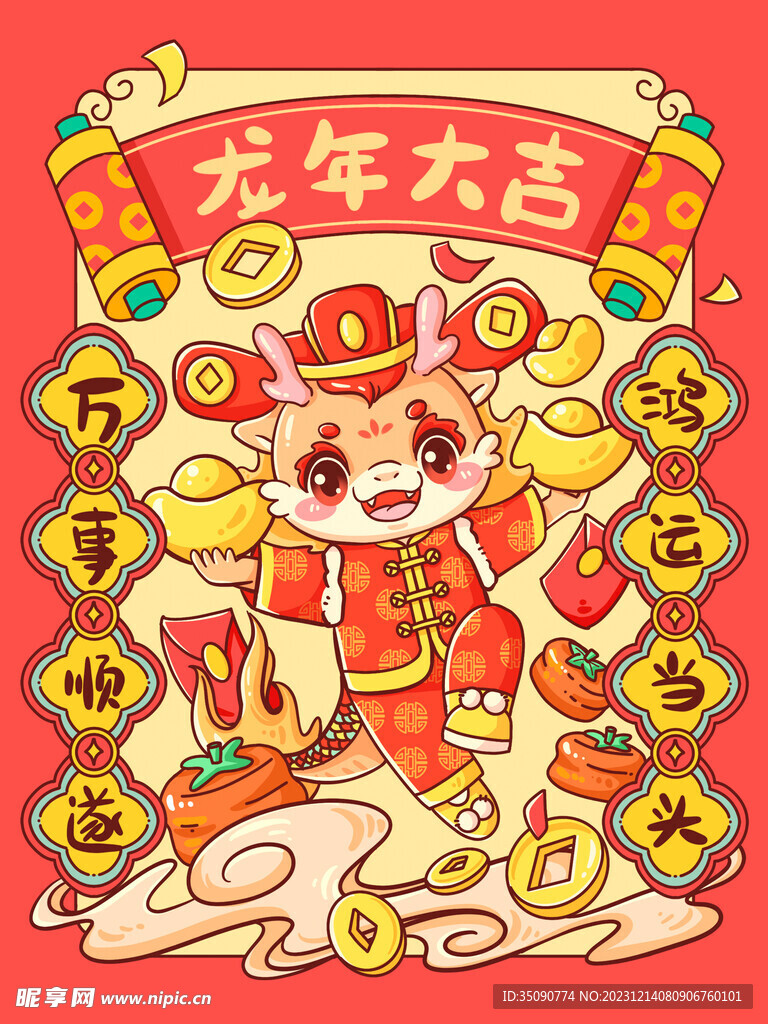2024龙年大吉龙年卡通