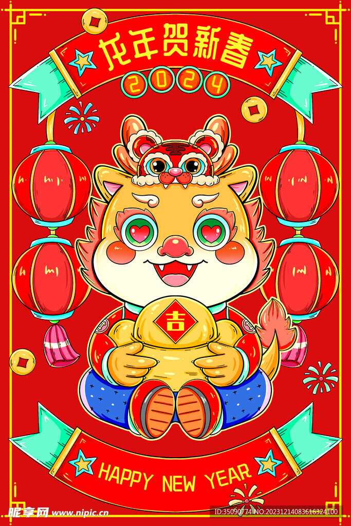 2024龙年大吉龙年卡通