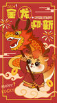 龙年国潮插画海报