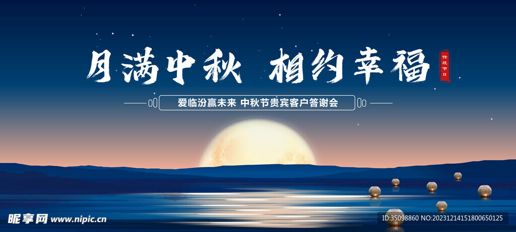 中秋展板