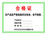 合格证