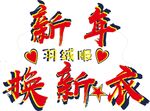 新年换成新衣   CDR  