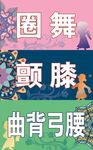 民族舞蹈动作卡片