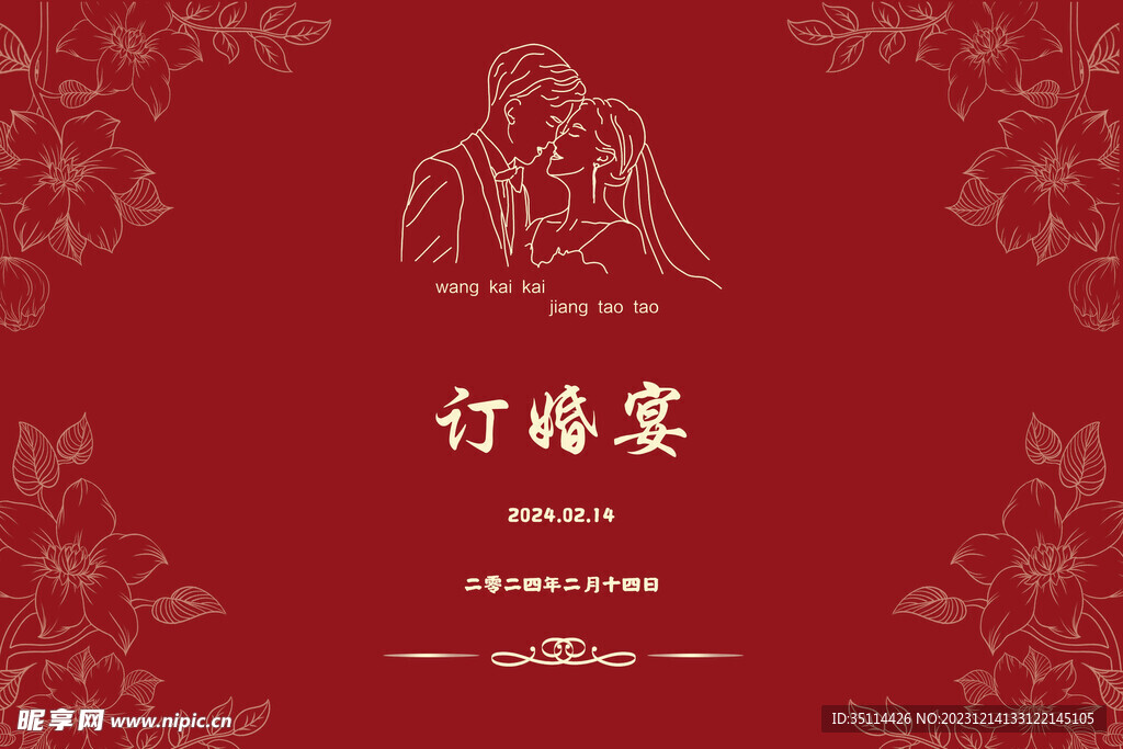 订婚展板