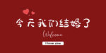 今天我们结婚了
