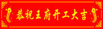 开工大吉
