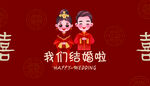我们结婚了