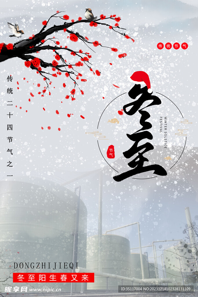 冬至节气