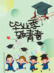 毕业季
