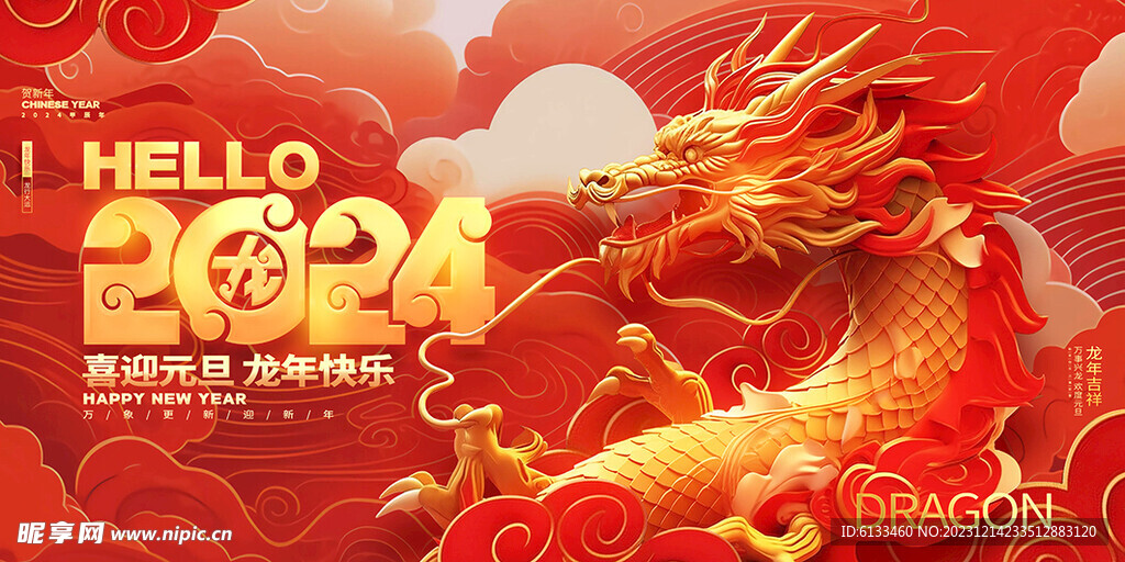 2024龙年