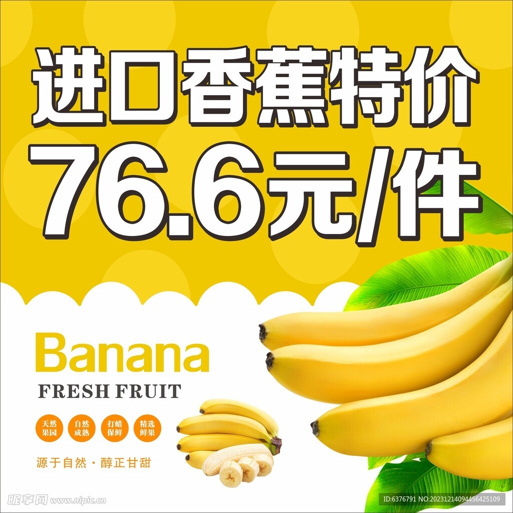 特价香蕉促销图
