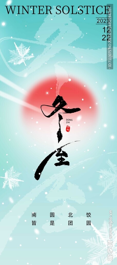 冬至