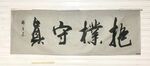 抱朴守真