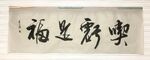 吃亏是福