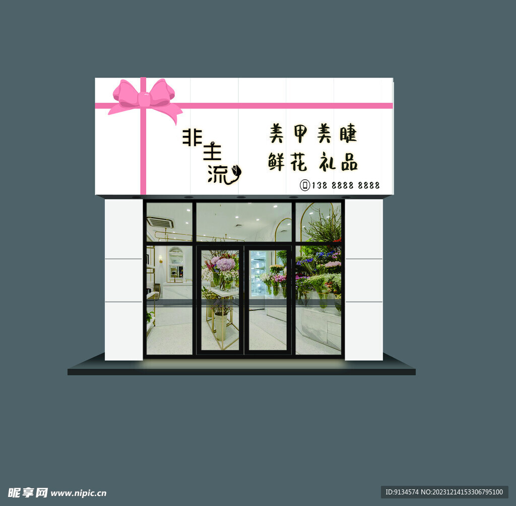 礼品店门头装修效果图美甲美睫鲜