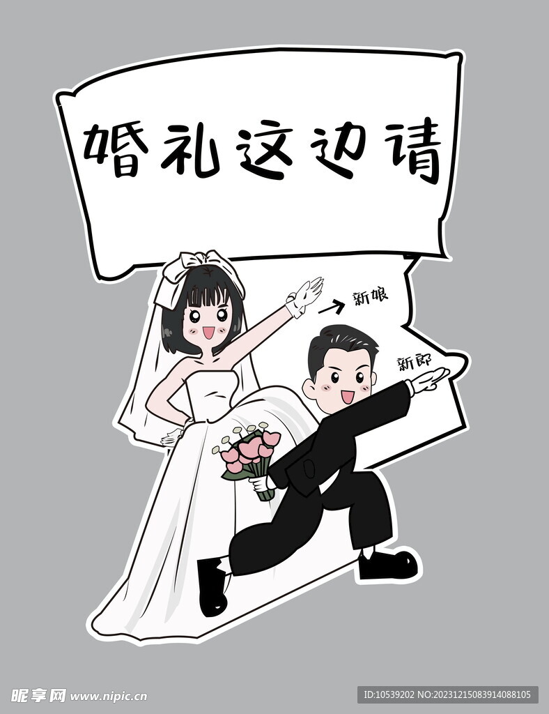 婚礼迎宾牌