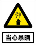 当心暴晒