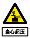 当心超压