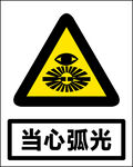 当心弧光