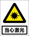 当心激光