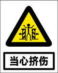 当心挤伤