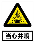 当心井喷