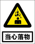 当心落物