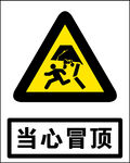 当心冒顶