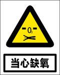 当心缺氧