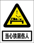 当心铁屑伤人
