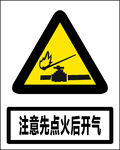 当心先点火后开气