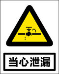 当心泄漏