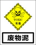 废物泥