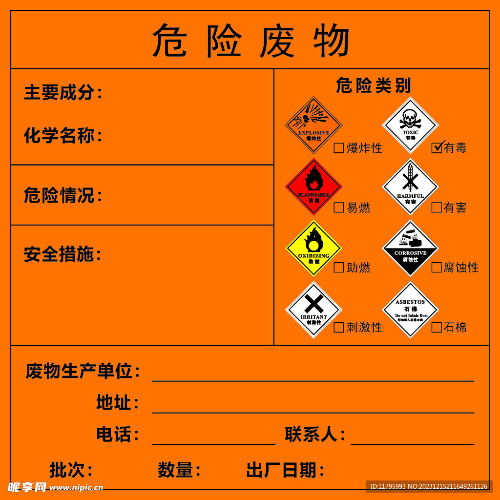 危险废物标签