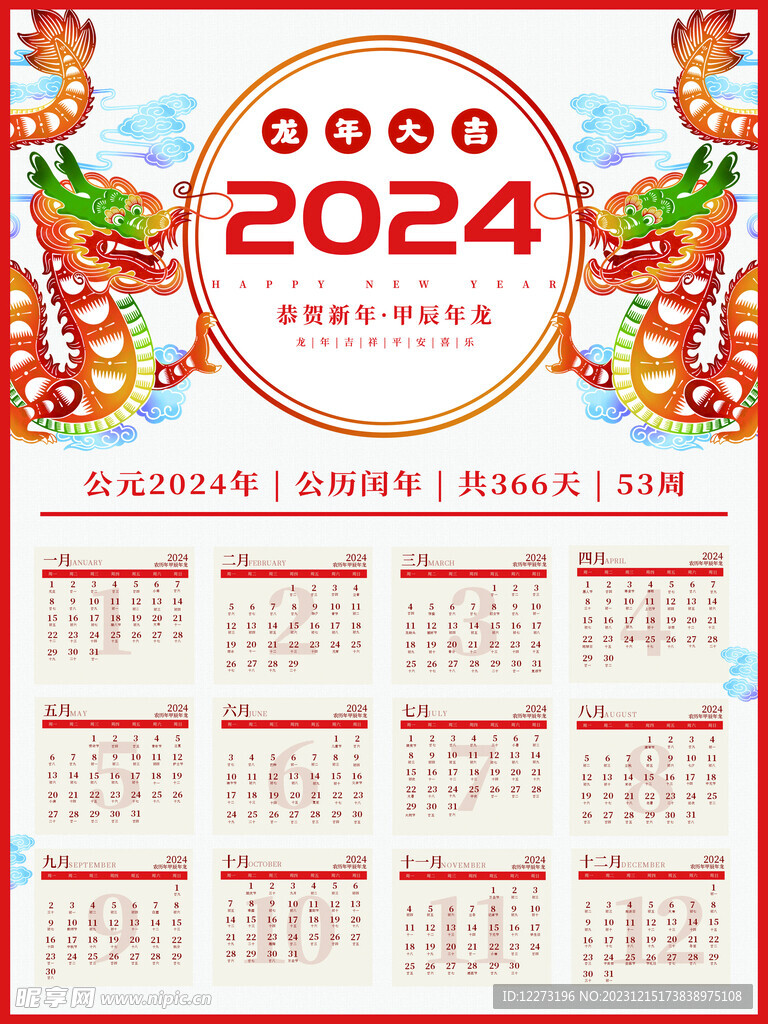 2024挂历         