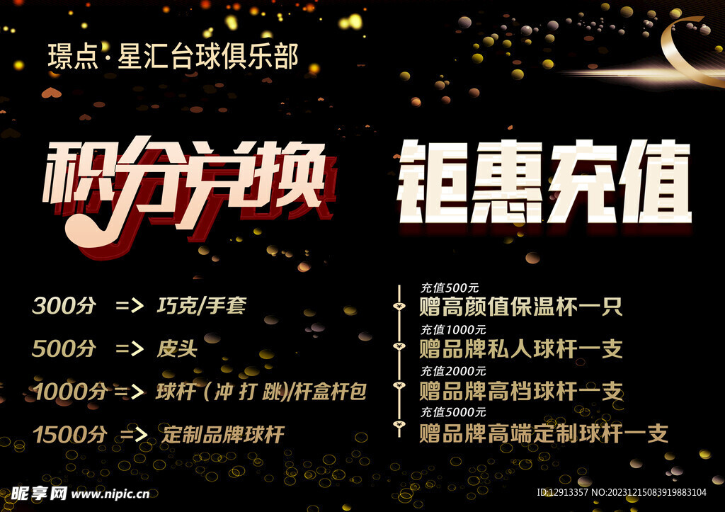 积分兑换海报