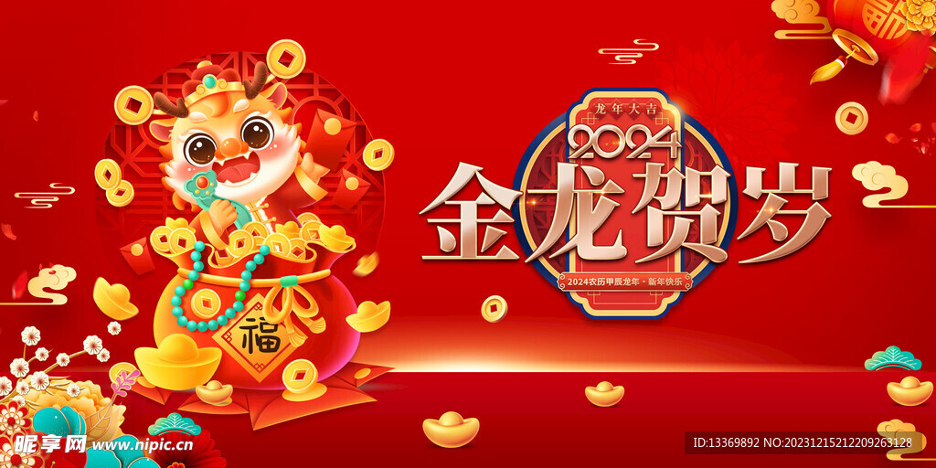 龙年