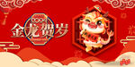 龙年 