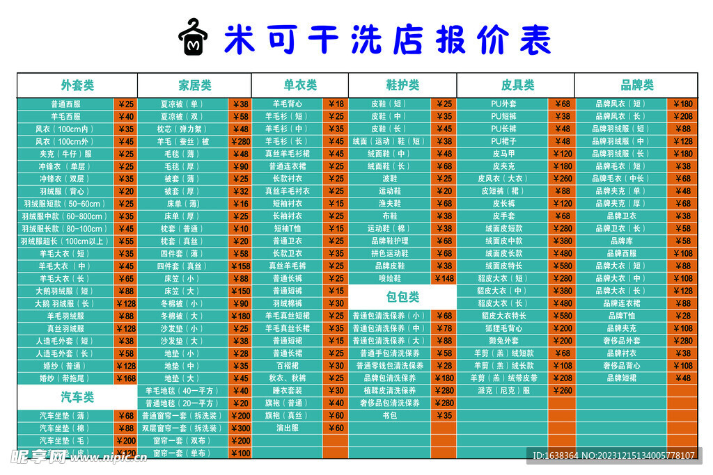 干洗店价目表