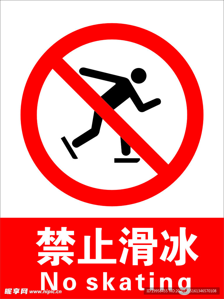 禁止滑冰