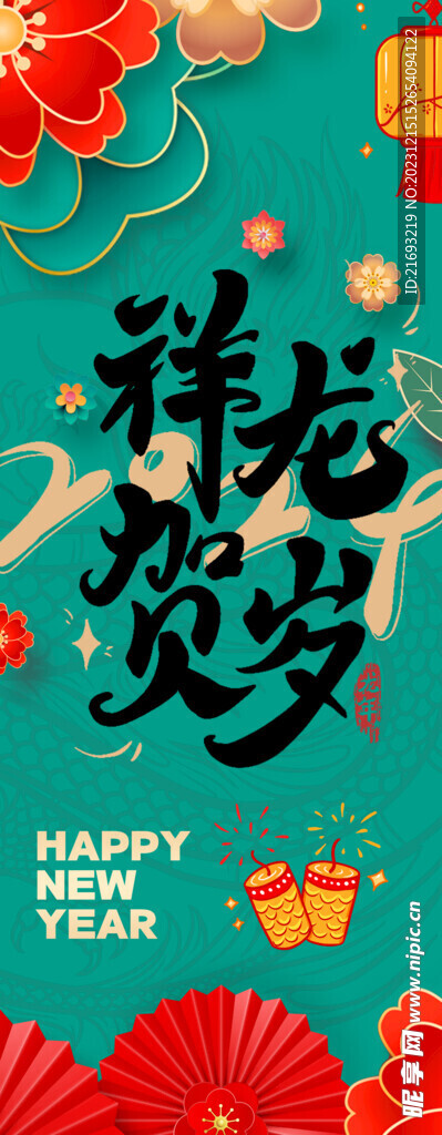 龙年贺岁