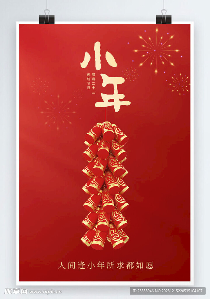传统春节小年节日海报
