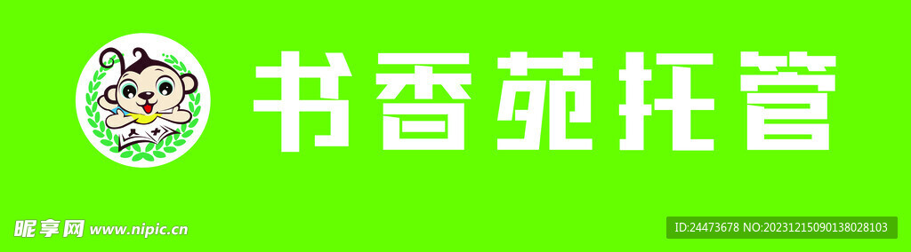 书香苑托管