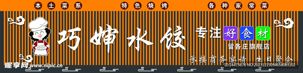 巧婶水饺门头