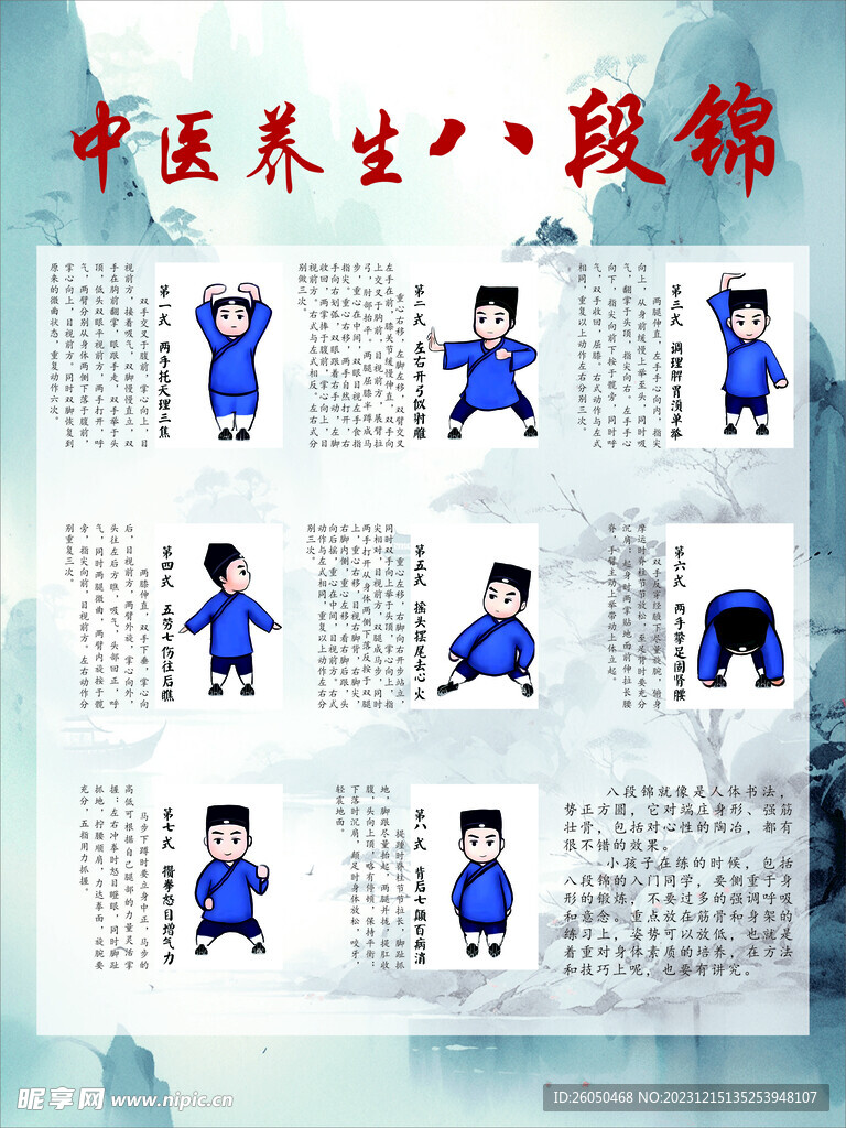中医八段锦