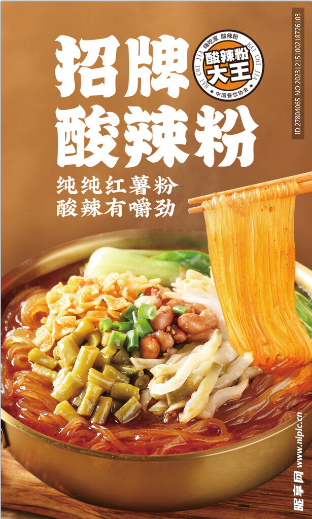 酸辣粉