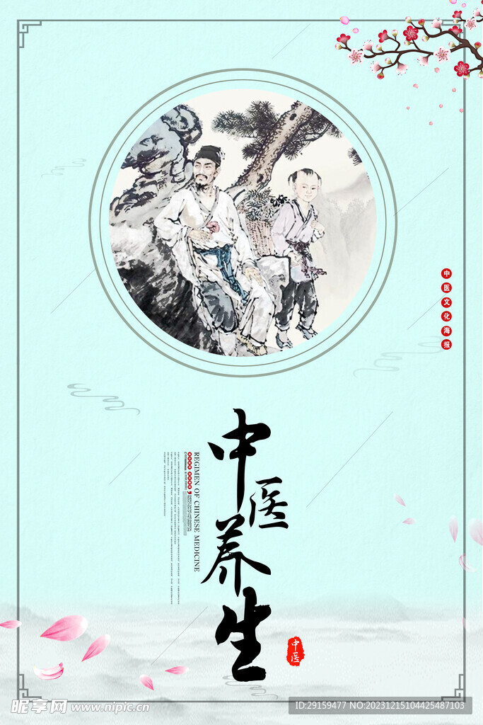          中医养生海报