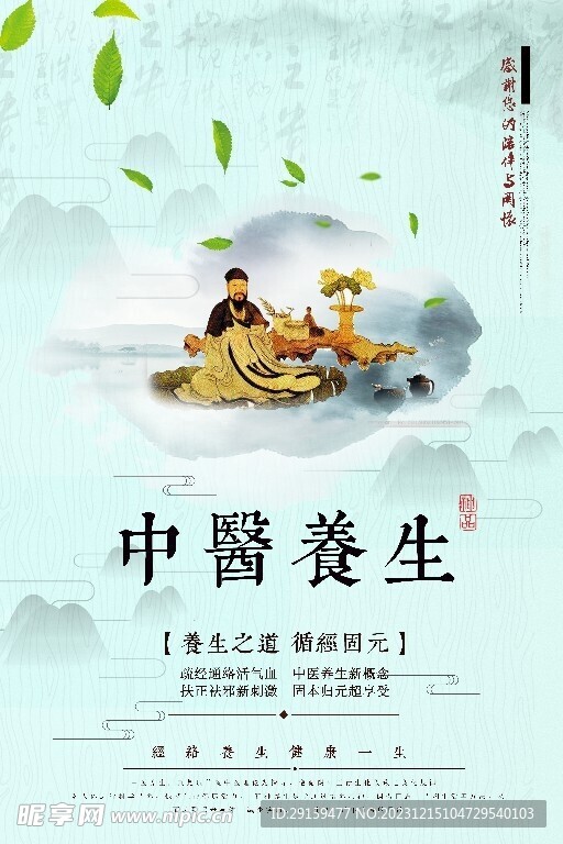          中医养生海报