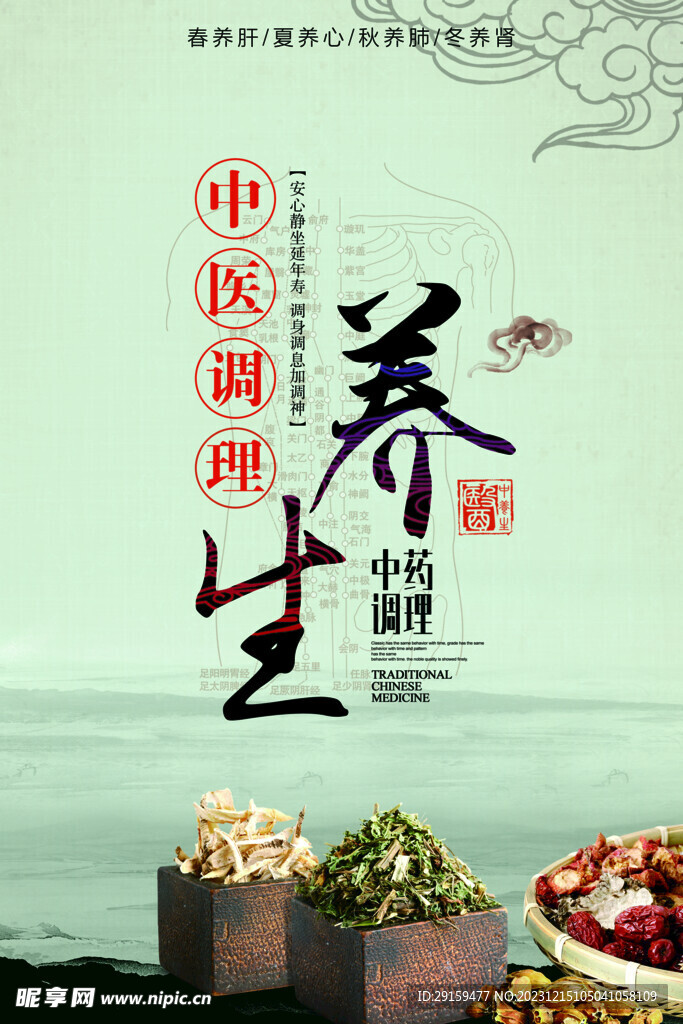          中医养生海报