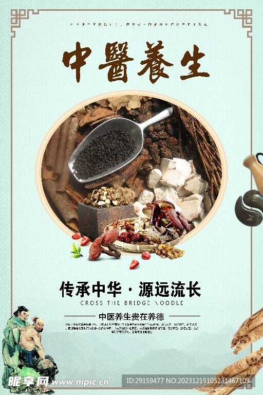          中医养生海报